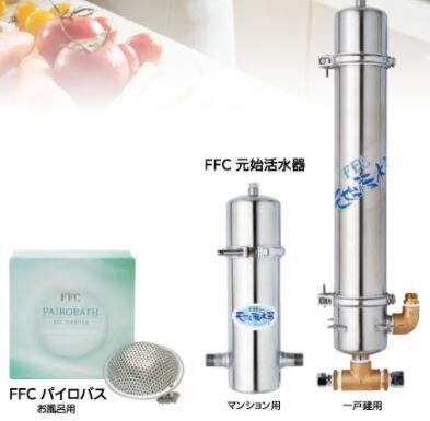 FFC元始活水器・FFCパイロバス マンションタイプ | Chance!