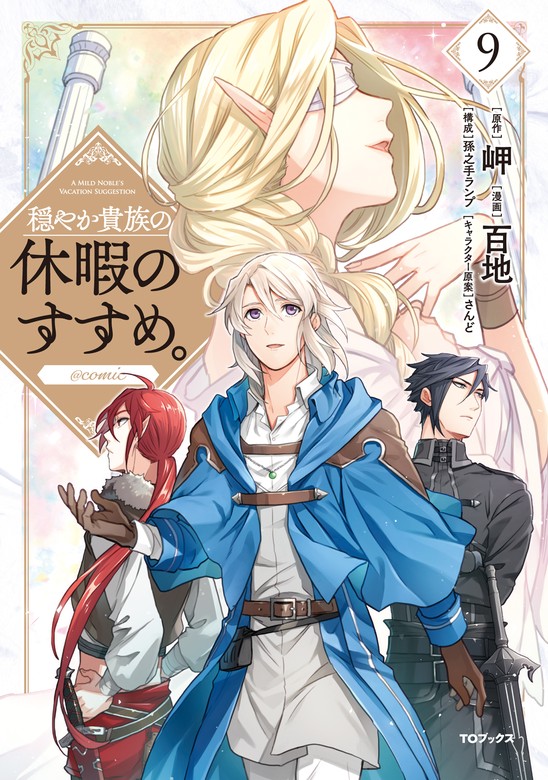 穏やか貴族の休暇のすすめ。@COMIC 第9巻 - マンガ（漫画） 百地/岬