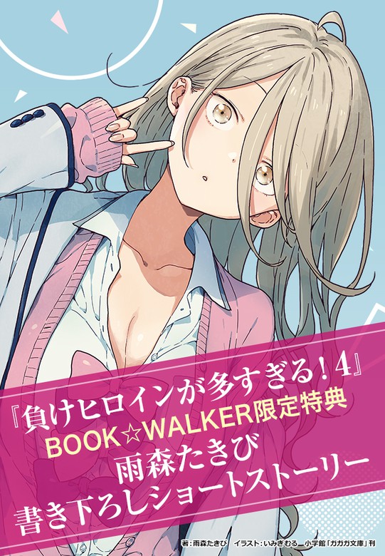 負けヒロインが多すぎる！』最新4巻発売中！」 | 電子書籍ストア-BOOK