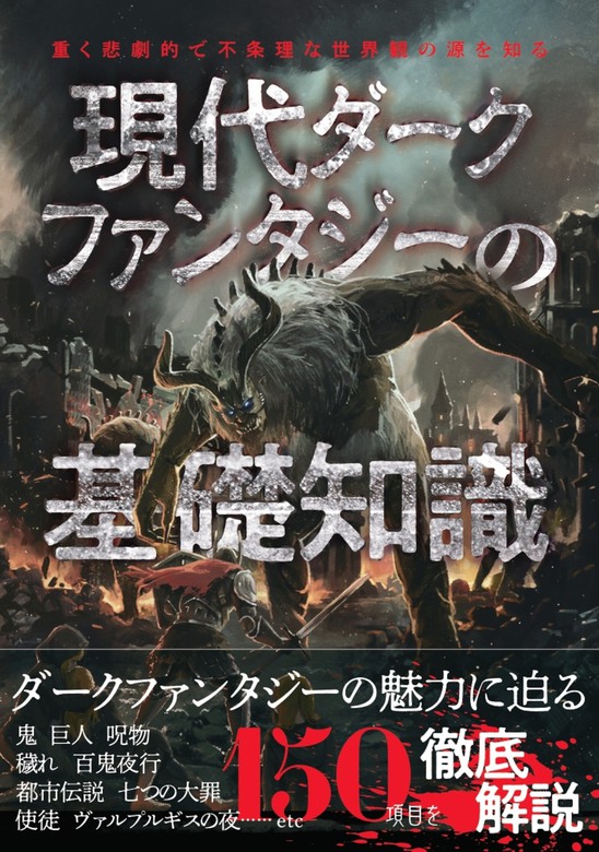 現代ダークファンタジーの基礎知識 - 実用 ライブ：電子書籍試し読み