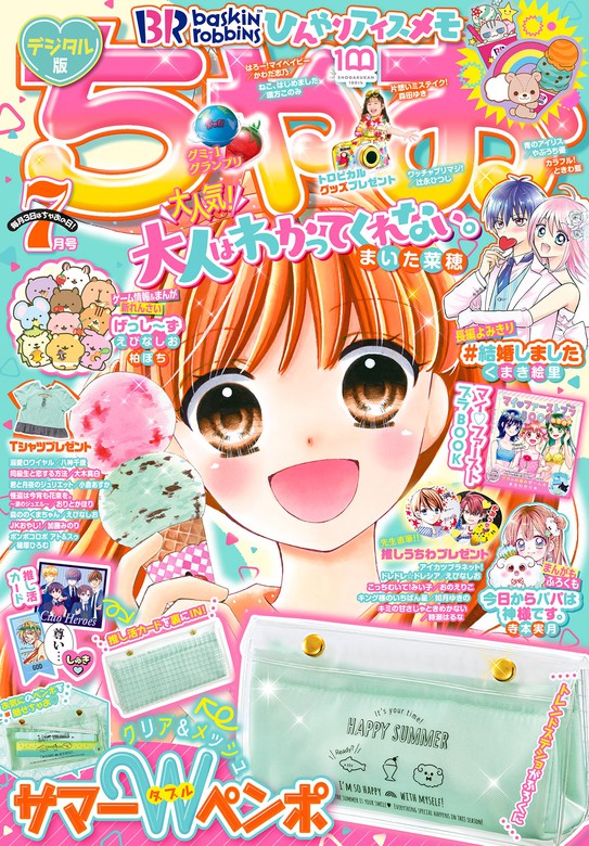 ちゃお 2022年7月号(2022年6月3日発売) - マンガ（漫画） ちゃお編集部