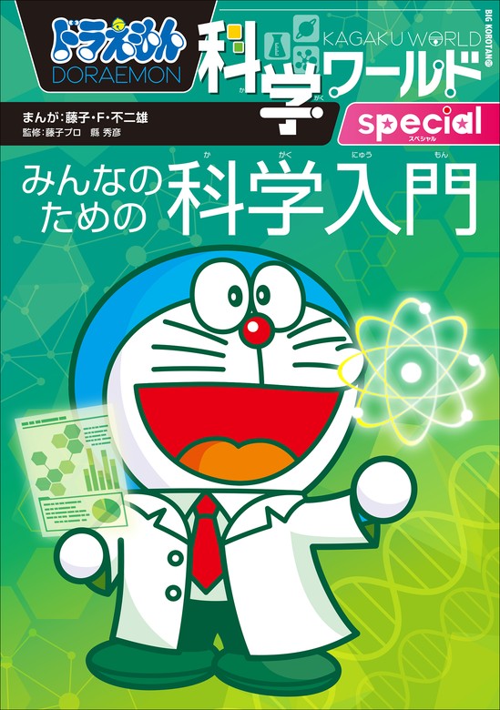 ドラえもん科学ワールドspecial みんなのための科学入門 - 文芸