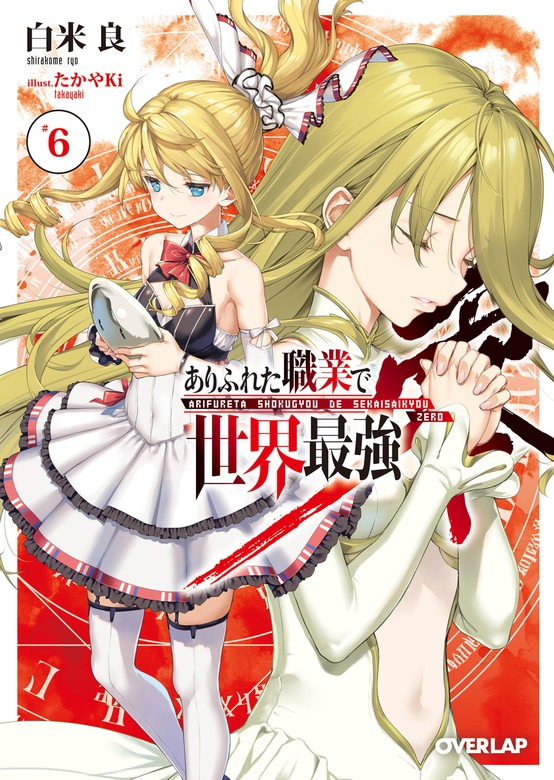 最新刊】ありふれた職業で世界最強 零 6 - ライトノベル（ラノベ