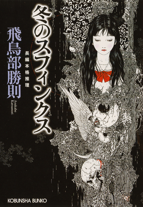 冬のスフィンクス - 文芸・小説 飛鳥部 勝則（光文社文庫）：電子書籍