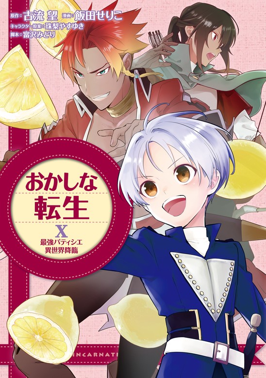 おかしな転生X 最強パティシエ異世界降臨 - マンガ（漫画） 飯田せりこ