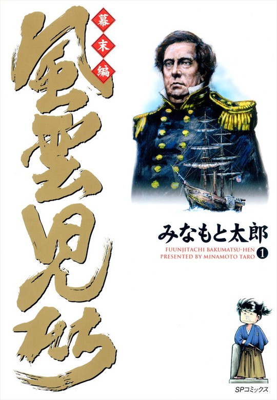 風雲児たち ワイド版1〜20巻 幕末編1〜31巻 みなもと太郎 歴史漫画