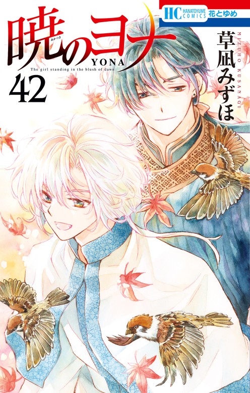 暁のヨナ 42巻 - マンガ（漫画） 草凪みずほ（花とゆめコミックス