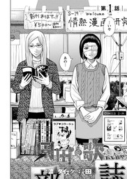 話・連載】園田の歌〈連載版〉 - 話・連載（マンガ）渡邊ダイスケ,永田