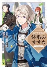 穏やか貴族の休暇のすすめ。@COMIC 第14巻 - マンガ（漫画） 百地/岬