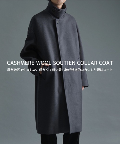 STUDIOUS（ステュディオス）の「THE Cashmere wool ステンカラーコート