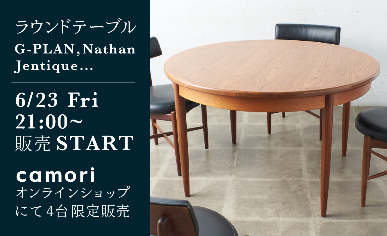 SOLD OUT]G-PLAN、Nathan、Jentique他 チークラウンドテーブル 6月23日