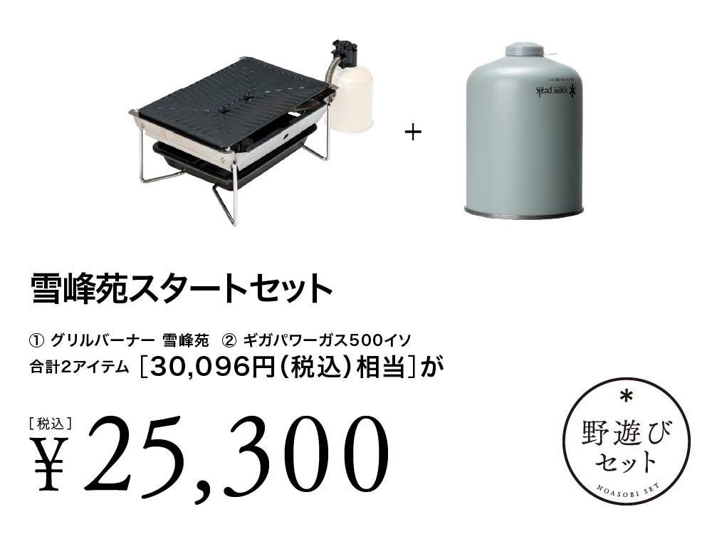 スノーピーク雪峰祭2024秋】「野遊びセット」全14種 | キャンプレビュー