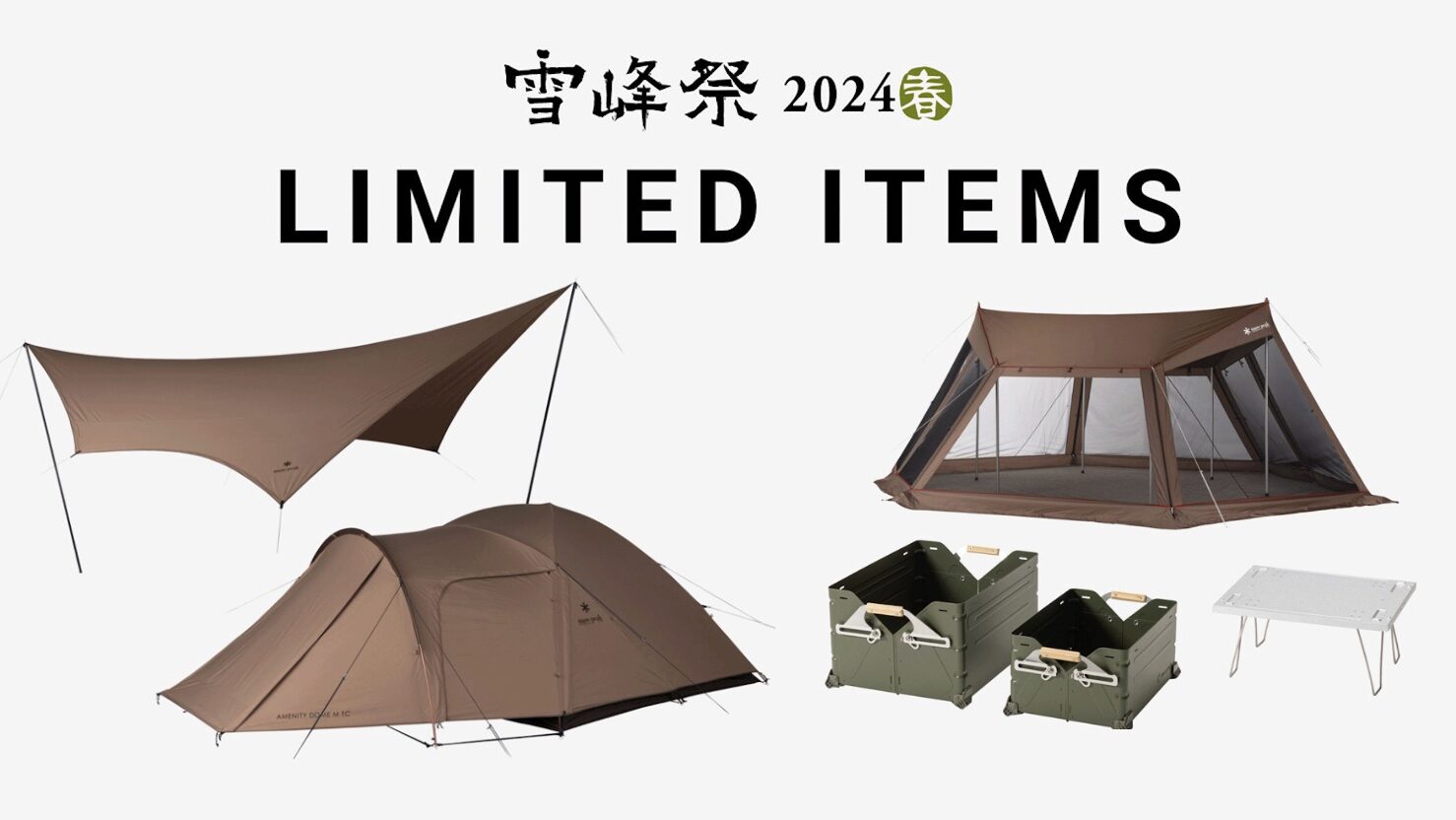 スノーピーク雪峰祭2024春】アメニティドームM TCなど限定アイテム15品