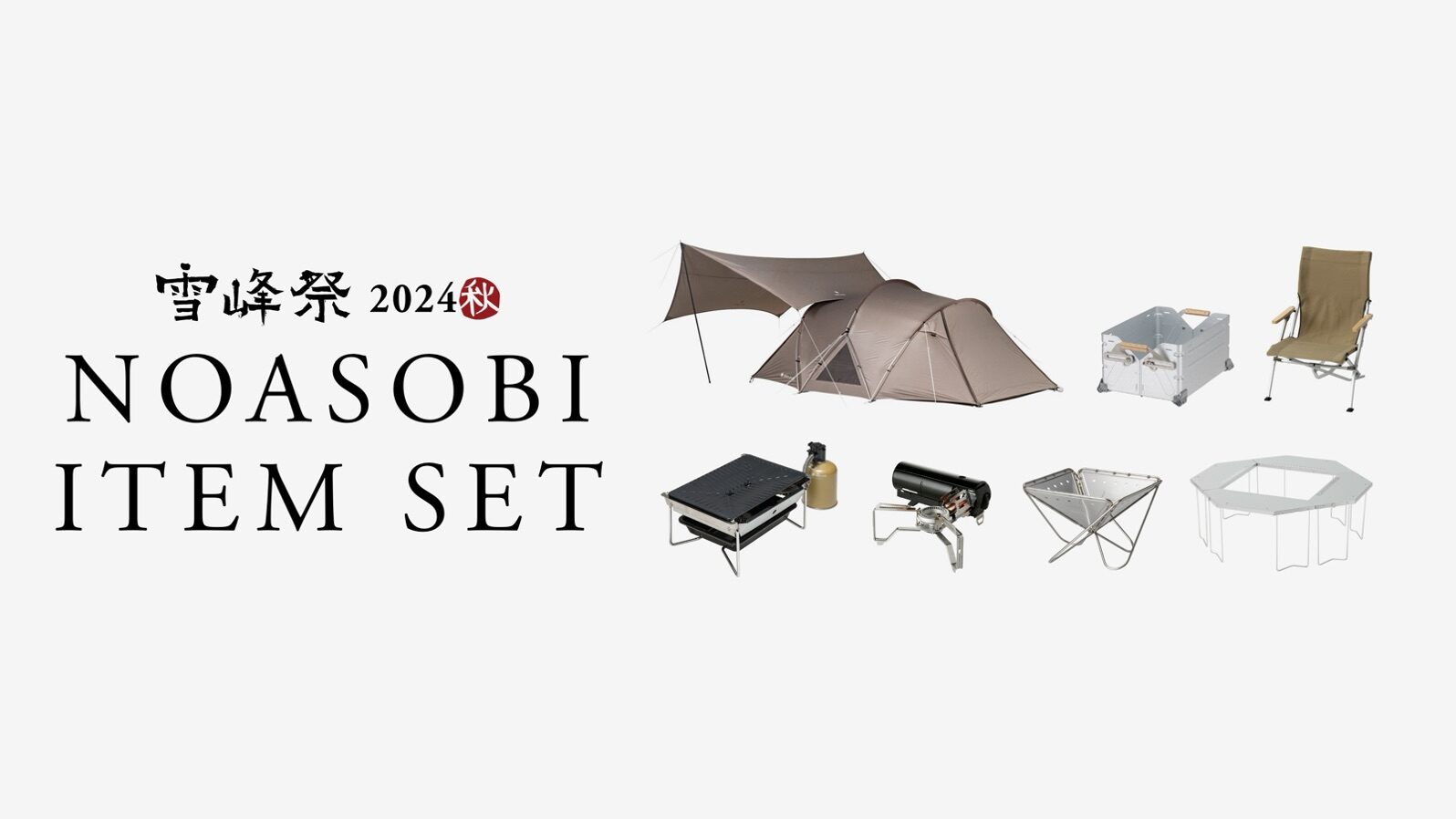 スノーピーク雪峰祭2024秋】「野遊びセット」全14種 | キャンプレビュー