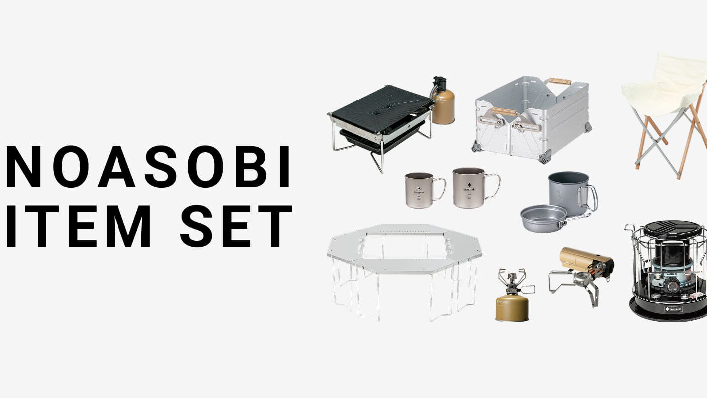 スノーピーク雪峰祭2025秋】「野遊びセット」全8種 | キャンプレビュー