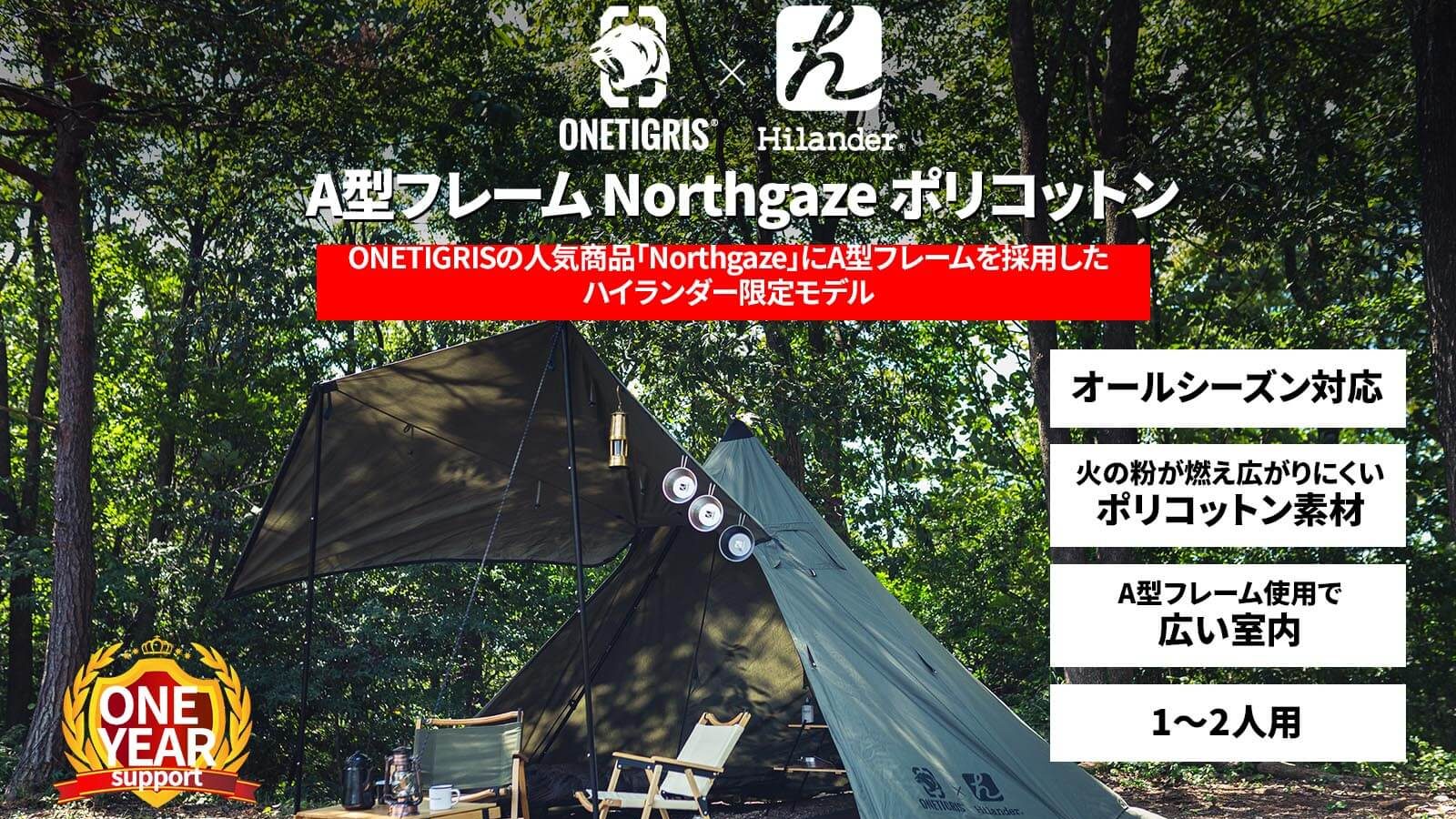 OneTigris×ハイランダー「A型フレーム Northgaze ポリコットン」登場