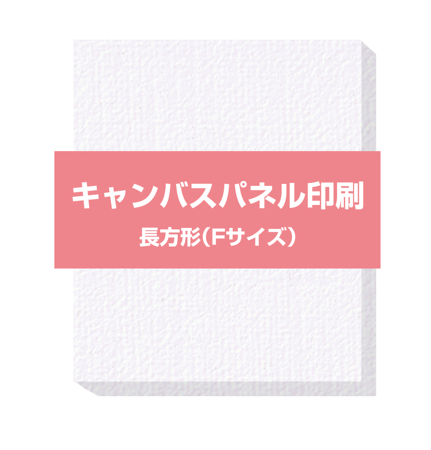 キャンバスパネル印刷 長方形F15 サイズ キャンバスプリントのネット