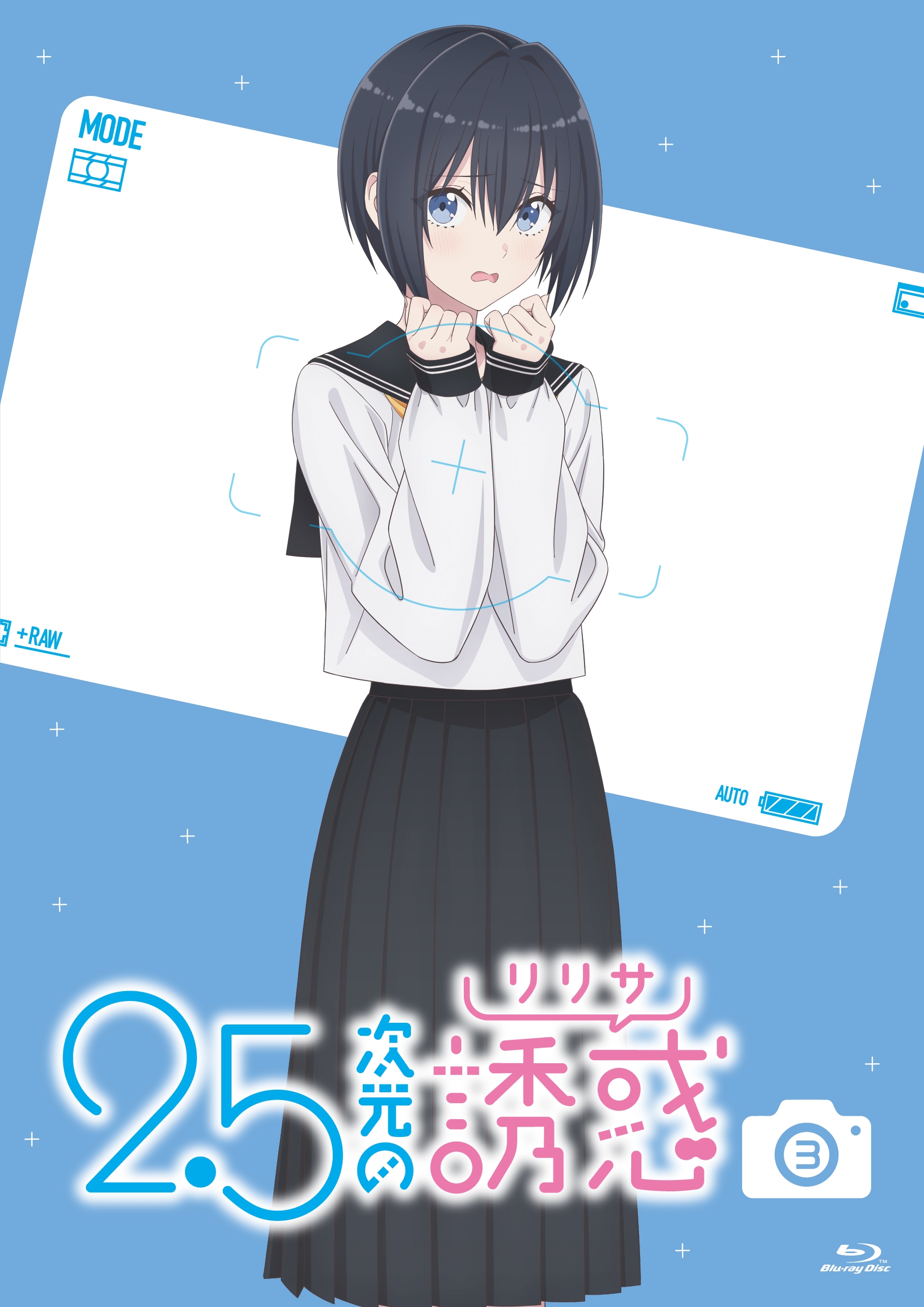 2.5次元の誘惑1 きゃにめ版 | きゃにめ