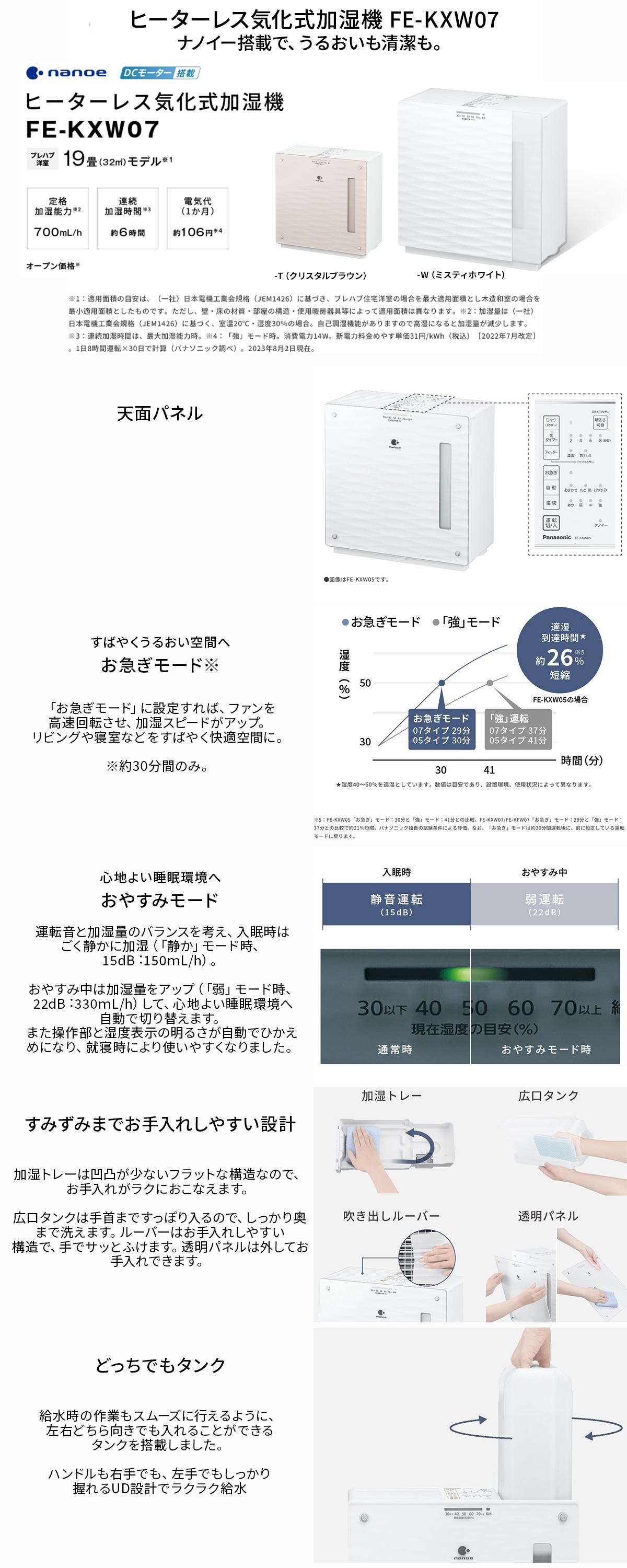 パナソニック FE-KXW07-T ヒーターレス気化式加湿機 19畳モデル