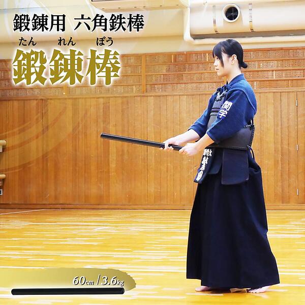 ヤマダモール | 鍛錬棒 振り棒 二尺 60cm 3.6kg 素振刀 振棒 六角鉄棒