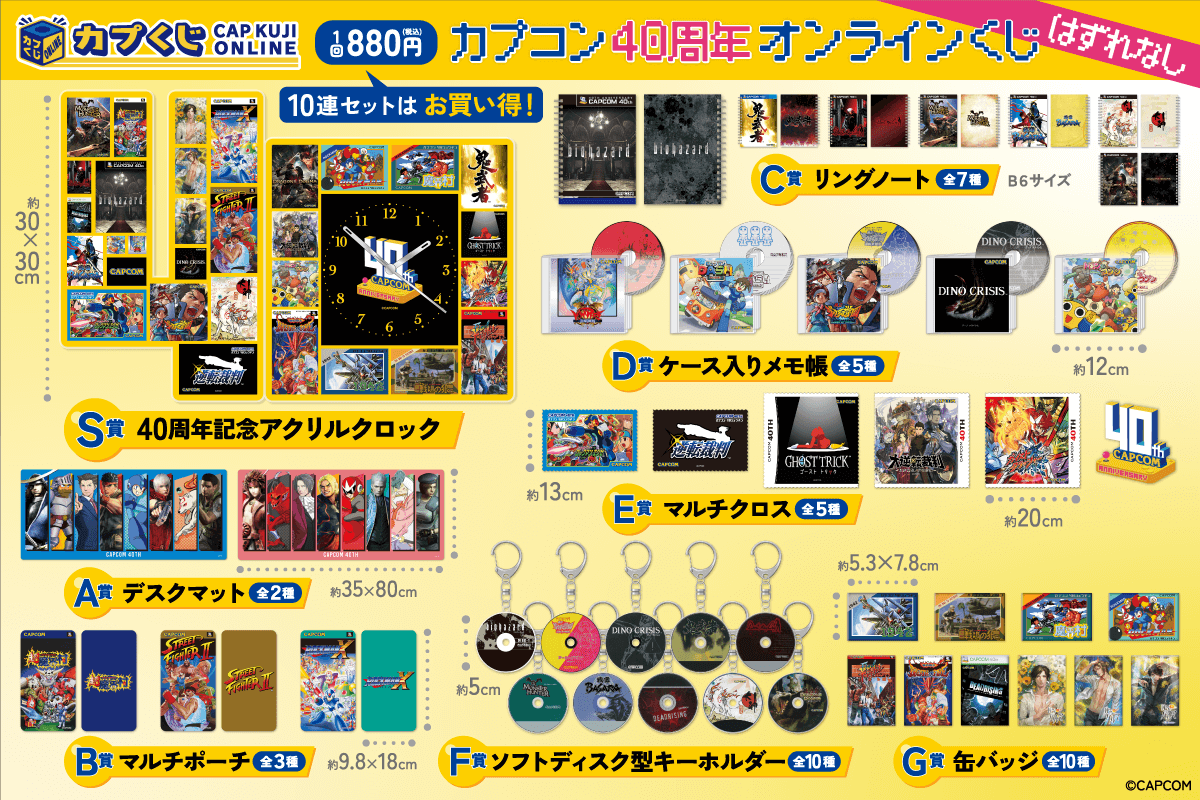 カプコン40周年 オンラインくじ | カプくじオンライン
