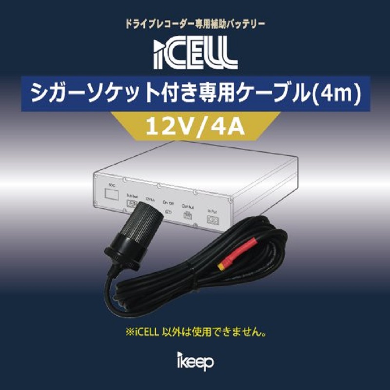 さらに最大・最速充電のドラレコ駐車監視バッテリー ikeep「iCELL B40A」