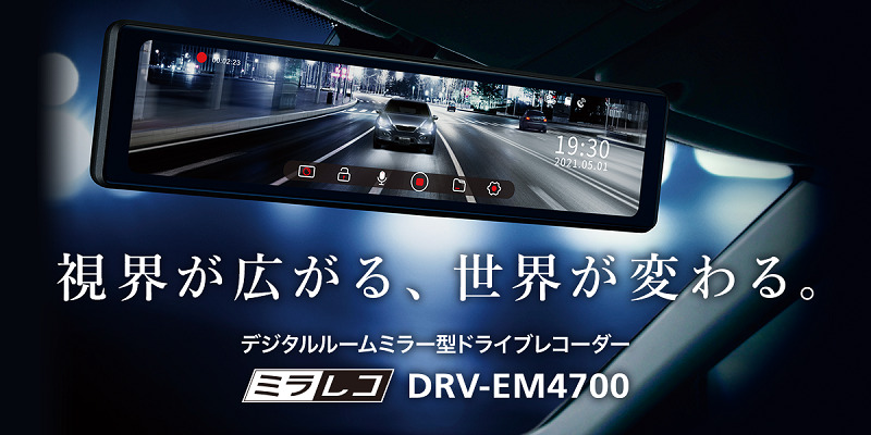 実機レビュー「DRV-EM4700」「DRV-EM3700」の評価 これが日本を代表