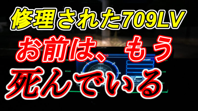 コムテックのゼロ回答！修理から返って来た「ZERO 709LV」、お前はもう