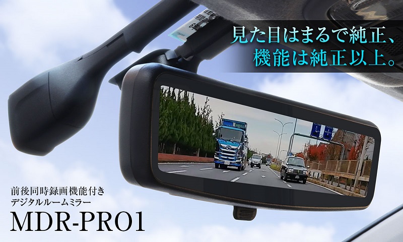ドラレコ機能なしの純正なスマートミラー、デジタルミラー「LMR-001」
