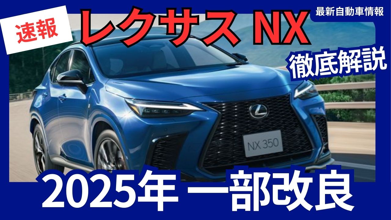 レクサス 新型 NX 一部改良 2025年次改良 進化し続けるプレミアムSUV