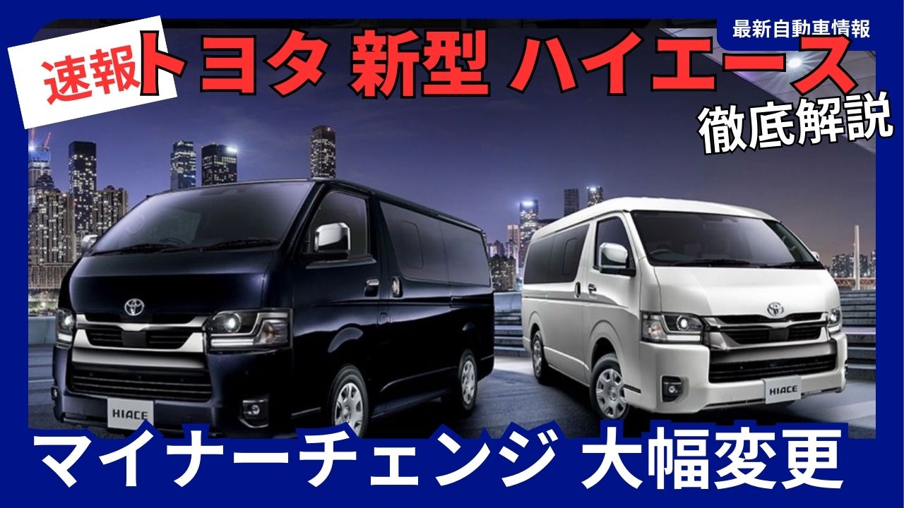 2026年2月発売】トヨタ 新型 ハイエース 9型を徹底解説！最新安全装備
