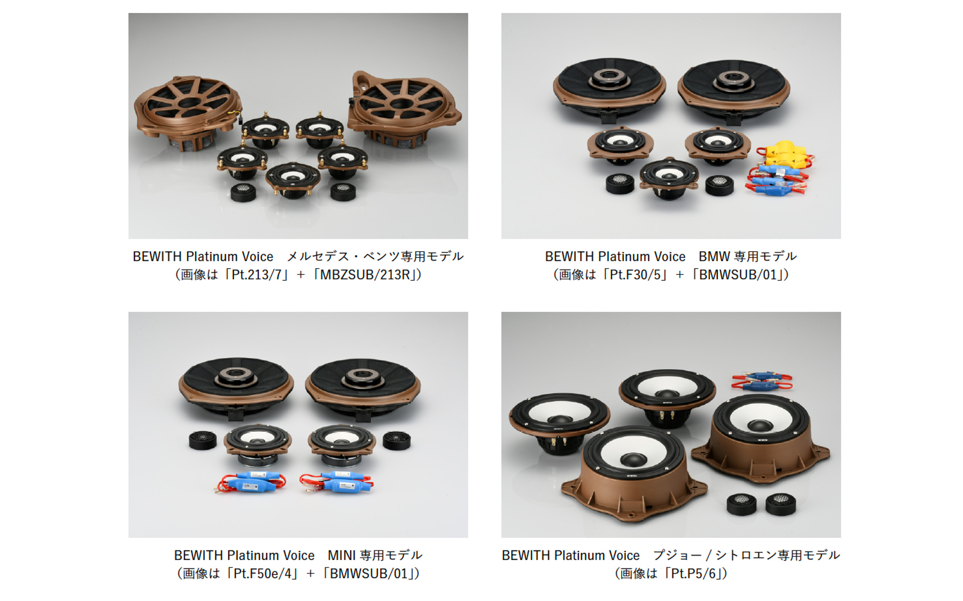 ビーウィズ、純正交換型プレミアムスピーカーキット「ビーウィズ