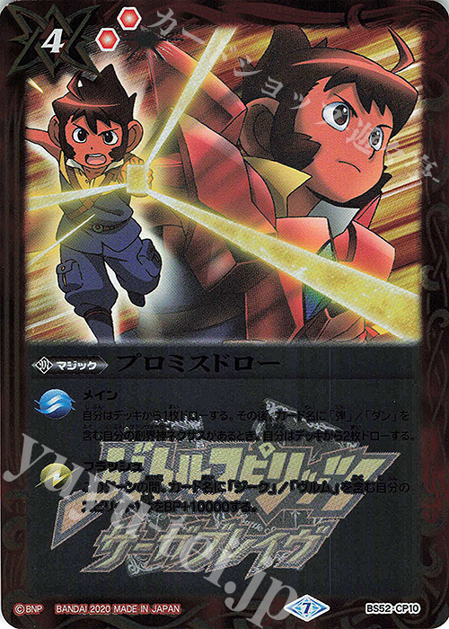 プロミスドロー 買取 | [BS52]転醒編 第1章 輪廻転生 | バトル