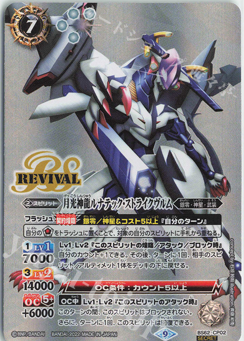 SEC 月光神龍ルナテック・ストライクヴルム(SECRET) 販売 | [BS62]契約