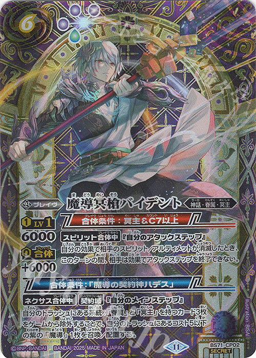 SEC 魔導冥槍バイデント(SECRET) 買取 | [BS71]契約編:真 第4章 神王の