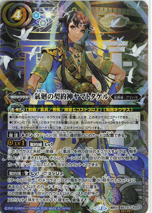 契約X-SEC 氣廻の契約神ヤマトタケル(SECRET) 買取 | [BS73]契約編:環