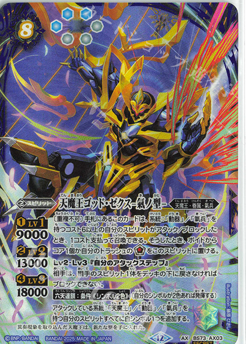 AX-SEC 天魔王ゴッド・ゼクス -氣ノ型-(SECRET) 販売 | [BS73]契約編