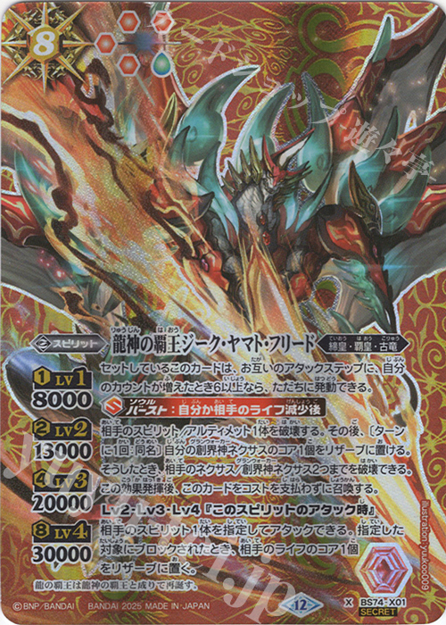 X-SEC 龍神の覇王ジーク・ヤマト・フリード(SECRET) 買取 | [BS74]契約