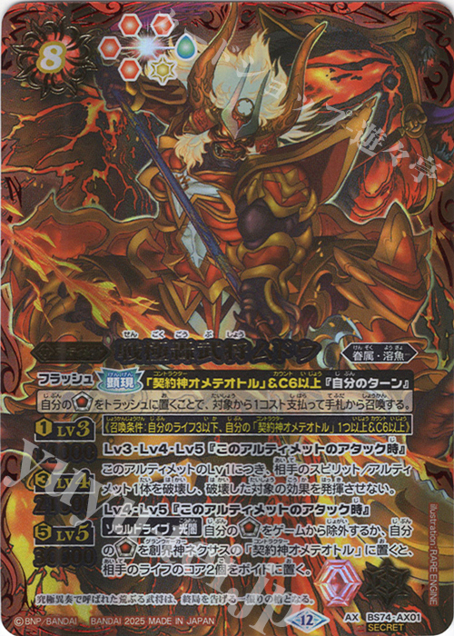 AX-SEC 戦極轟武将ムドウ(SECRET) 買取 | [BS74]契約編:環 第3章 覇極