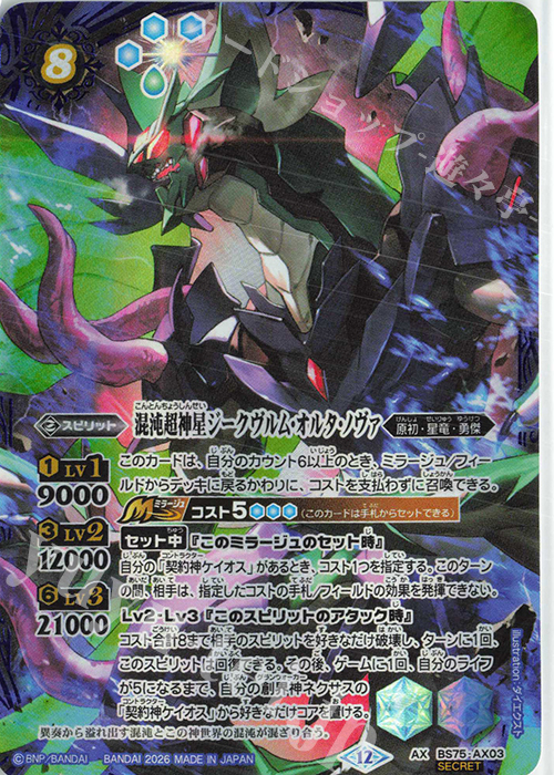 AX-SEC 混沌超神星ジークヴルム・オルタ・ノヴァ(SECRET) 販売 | [BS75