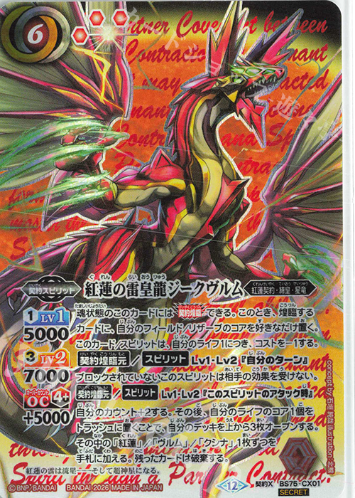 契約X-SEC 紅蓮の雷皇龍ジークヴルム(SECRET) 販売 | [BS75]契約編:環