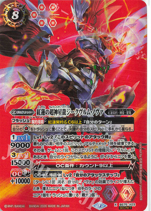 X-SEC 紅蓮の超神星龍ジークヴルム・ノヴァ(SECRET) 買取 | [BS75]契約