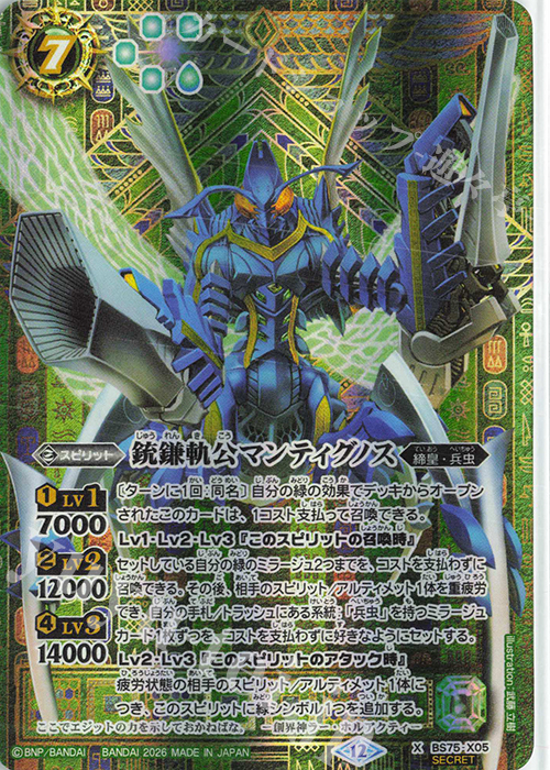 X-SEC 銃鎌軌公マンティグノス(SECRET) 販売 | [BS75]契約編:環 第4章