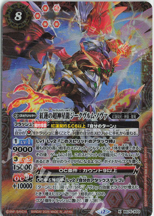 X 紅蓮の超神星龍ジークヴルム・ノヴァ 販売 | [BS75]契約編:環 第4章