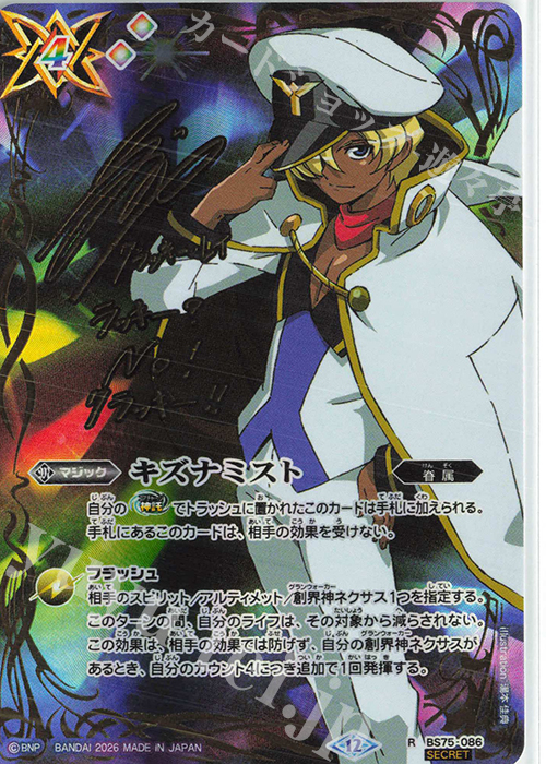 R-SEC キズナミスト(クラッキー・レイ/SECRET) 買取 | [BS75]契約編:環