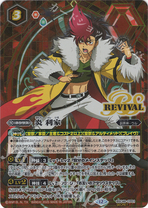 SEC 炎 利家(SECRET) 販売 | [BSC48]バーニングレガシー | バトル