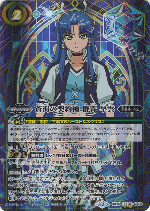 契約X-SEC 蒼海の契約神 群青 早雲(SECRET) 買取 | [BSC48]バーニング
