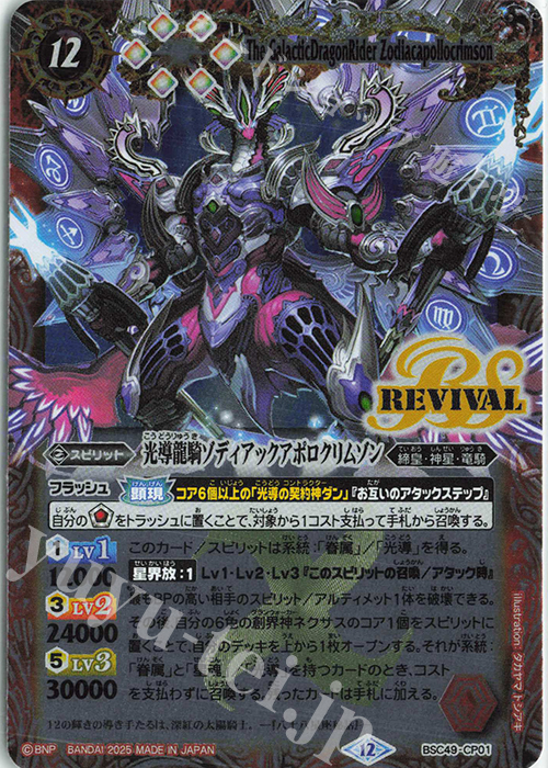 光導龍騎ゾディアックアポロクリムゾン 販売 | [BSC49]巡る星々