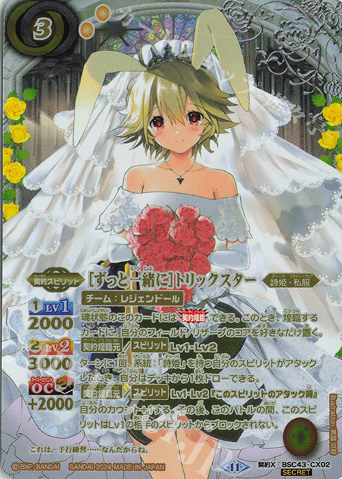 契約X-SEC [ずっと一緒に]トリックスター(SECRET) 販売 | [BSC43]10th