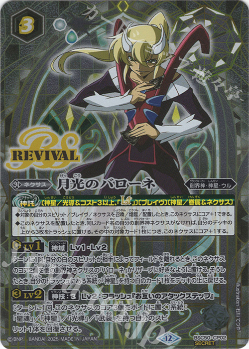 バトスピ 月光の契約神バローネ 文字シークレット BS】月光の契約神